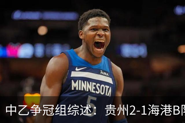中乙争冠组综述：贵州2-1海港B队，山东B队2-0深圳二零二八