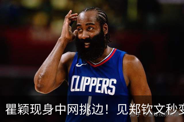 瞿颖现身中网挑边！见郑钦文秒变迷妹，蓝色短裙大步流星太飒了