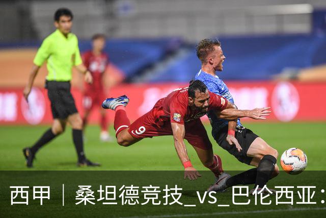 西甲｜桑坦德竞技 vs 巴伦西亚：阿吉雷首秀