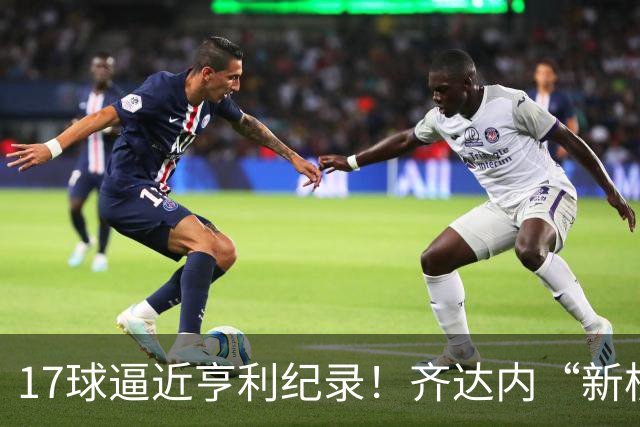 17球逼近亨利纪录！齐达内“新核”诞生，姆巴佩的位置还稳吗？