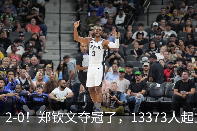 2-0！郑钦文夺冠了，13373人起立鼓掌，最新排名升至第23，奖金771万